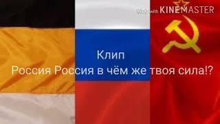 клип Россия Россия в чём же твоя сила!?