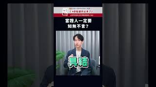 當證人一定要知無不言嗎？| 喵星律師 施宇宸