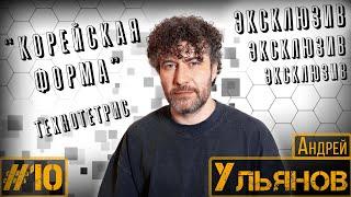 ДЕЛА ЗА КРЕСЛОМ#10 / Андрей Ульянов / КРАСОТА НА ВСЮ ГОЛОВУ