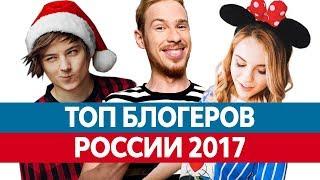 Самые ПОПУЛЯРНЫЕ БЛОГЕРЫ России 2017. Топ блогеров Ютуба!