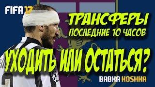 ТРАНСФЕРЫ , УХОДИТЬ ИЛИ ОСТАТЬСЯ ? | КАРЬЕРА ЗА ИГРОКА # 4 (2 СЕЗОН) FIFA 17 