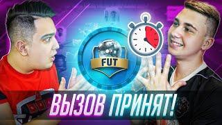 РУХА, Я ПРИНИМАЮ ВЫЗОВ! FUT DRAFT ЧЕЛЛЕНДЖ НА ВРЕМЯ!