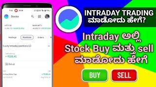 How to Intraday Stock Trade in kannada | how to intraday trading in groww app in kannada