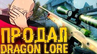 КАК Я СЛУЧАЙНО ПРОДАЛ DRAGON LORE (ДРАГОН ЛОР)