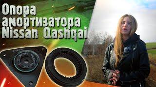 Как не переплачивать. Опоры амортизатора Nissan Qashqai J11