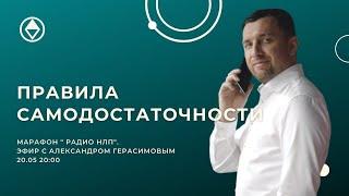 Радио НЛП ⏰ 20 мая 21:00 Правила СамоДостаточности. Александр Герасимов