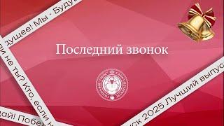Последний звонок 2025 в гимназии Грейс