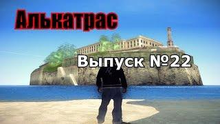 Мифы GTA San Andreas №22: "Алькатрас"