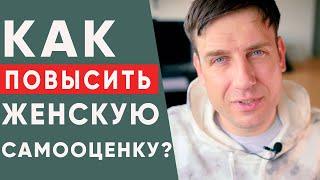 Как женщине повысить свою самооценку? | Психология отношений