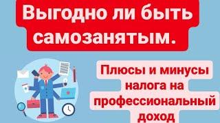 Выгодно ли быть самозанятым. Плюсы и минусы налога на профессиональный доход