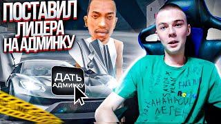 ПОСТАВИЛ ЛИДЕРА НА АДМИНКУ на NAMALSK RP - GTA CRMP/SAMP