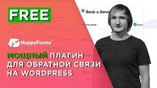 Обратная связь на WordPress - HappyForms. Продвинутая форма.