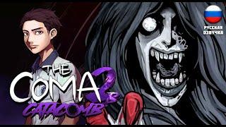 НОВАЯ КОМА ВЫШЛА! ▶ The Coma 2B: Catacomb #1 РУССКАЯ ОЗВУЧКА ▶ #coma2b #хоррор #comacatacomb