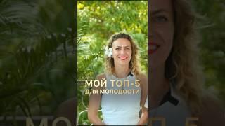 Секреты молодости от wellness коуча.