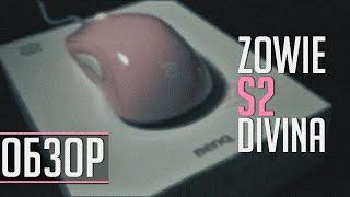 Обзор мышки ZOWIE S2 DIVINA | 4K | Кратко и информативно.