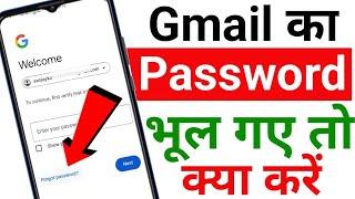 Gmail Id Password Bhul Gaye To Kaise Pata Kare | how to reset gmail password | gmail id password