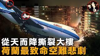 剛升空2個引擎突然消失，飛機砸向公寓大樓，荷蘭最致命空難-El Al Flight 1862