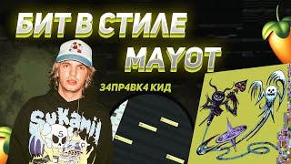 КАК СДЕЛАТЬ БИТ В СТИЛЕ MAYOT | З4ПР4ВК4 КИД