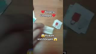 НОВАЯ КОЛЛЕКЦИЯ?! Укрась шоперы #коллекция #новая #украсьшоперы #Дилябумажныесюрпризы #подпишись