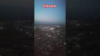 Таджикистан, Худжанд, пасадка вечером #khudjand