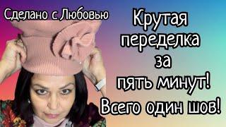 Всего один шов! Крутая переделка из свитера!