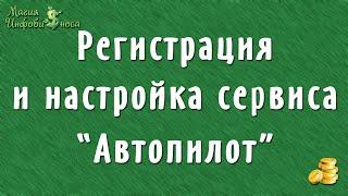 2  Регистрация и настройка сервиса Автопилот(создание бота ВКонтакте)