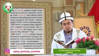 АСОЕВ Мухтар кары 4-пара