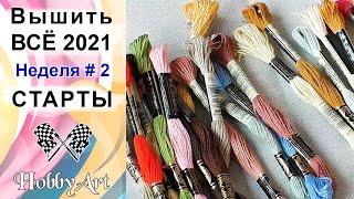 Вышить ВСЁ 2021 / Неделя 2 / СТАРТЫ