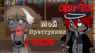 ОЗВУЧКА "Мини-Сериал  Мой преступник  #1часть"#Мойпреступник #yumeko #Неформал