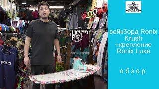 Вейкборд Ronix Krush и крепления Ronix Luxe: обзор