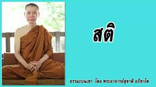 ธรรมะบนเขา: สติ | พระอาจารย์สุชาติ อภิชาโต