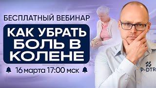 Вебинар "КАК УБРАТЬ БОЛЬ В КОЛЕНЕ" Михаил Забродин