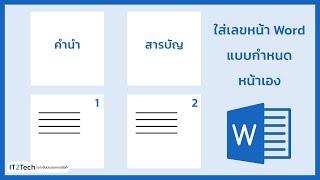 วิธีใส่เลขหน้า Word แบบกําหนดหน้าเอง | IT2Tech