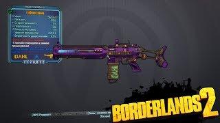 Borderlands 2 | Легендарки #6 "Прыщ"