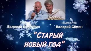 Валерий СЁМИН. "Старый новый год"