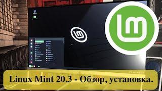 Linux Mint 20.3 - Обзор, установка. Хорошая и стабильная система для дома.