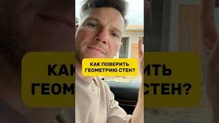 КАК ПРОВЕРИТЬ ГЕОМЕТРИЮ СТЕН ДОМА #строительстводома #строительство #ремонт #дом #стены #shorts