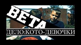 (BETA)Дело:кото-девочки(BETA) детектив