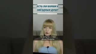 Есть ли карма у Звёздных Душ/Воплощенных Инопланетян?