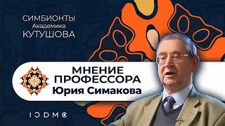 Профессор Юрий Георгиевич Симаков о Симбионтах Кутушова