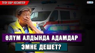 Өлүм алдында адамдар эмне дешет?