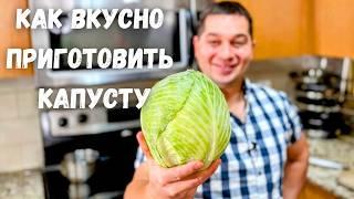 Никогда не ел капусту с мясом так вкусно! Быстрое блюдо на ужин – Тушеная капуста на сковороде!!!