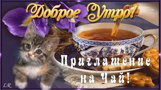 С Добрым Утром! Приглашение на Чай!Я угощу Вас чаем из МЕЧТЫ... Угощение от души!