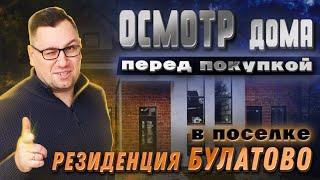 №151 Приемка дома в поселке Резиденция Булатово (3 очередь)