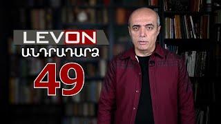 Անդրադարձ 49. Գալստանյանը մխրճվեց հանրայինի եթեր, Արդարադատության նախարարը հեռացավ, Իսրայել-Իրան