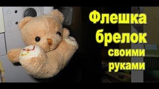 Как сделать прикольную USB флешку брелок своими руками из игрушки / Поделки Секрет Мастера.