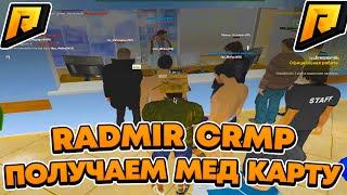 КАК ПОЛУЧИТЬ МЕД КАРТУ НА HASSLE ONLINE ? ( RADMIR CRMP GTA RP | РАДМИР КРМП ГТА РП | ХАСЛ ОНЛАЙН )