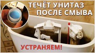 Течёт унитаз после смыва / 100% способ решения протечки в унитазе