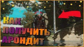 Самый Лёгкий Способ Получения Арондита | Witcher 3 Wild Hunt