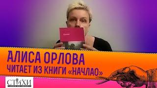 Поэт читает свои СТиХИ. Алиса Орлова